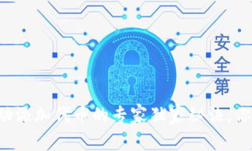 TP钱包手动添加代币的专家独家秘诀,你不可不知!