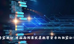 专家揭秘：中国为何要发展数字货币的