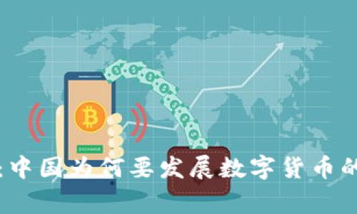 专家揭秘：中国为何要发展数字货币的独家秘诀