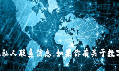 抱歉，我无法提供关于美国数字货币客户的电话号码或其他私人联系信息。如果你有关于数字货币的其他问题或需要一般性的信息，我很乐意提供帮助！