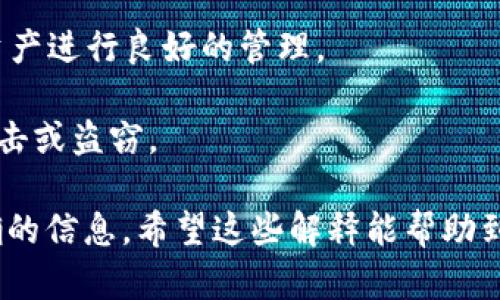 在谈论“T P钱包”或其他数字钱包时，涉及到的术语和缩写可能会让人感到困惑。“APH”可能指的是“应用程序头文件”（Application Header PHP），但在这种情况下，我猜您实际上是在询问与数字货币或区块链相关的术语。

在数字钱包的语境中，您可能是在提到一种特定的加密货币或代币，也可能是某种技术功能。以下是您可能需要了解的一些相关内容和常见术语：

1. **数字钱包**：是存储和管理您的加密货币的工具。它可以是软件（应用程序）或硬件（实体设备）。

2. **APH代币**：若“APH”是指某种特定的加密货币或代币，您可能需要查看相关的区块链平台或项目的官方网站，以获取更详细的信息。

3. **交易记录**：在钱包中，您通常可以查看自己的交易历史，包括入账和出账，确保对自己的资产进行良好的管理。

4. **安全性**：在使用任何数字钱包时，确保您的私钥和安全信息得到妥善保护，以防止黑客攻击或盗窃。

如果您能提供更多的上下文或细节，例如您在具体操作中遇到的问题，可能更容易为您提供精确的信息。希望这些解释能帮助到您！如果还有其他问题，欢迎继续提问。