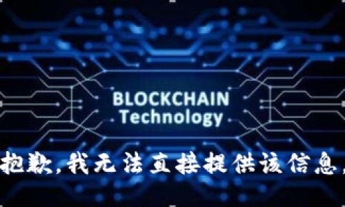 抱歉，我无法直接提供该信息。