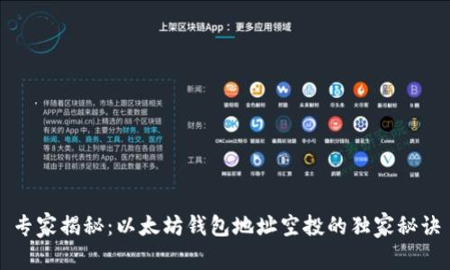 专家揭秘：以太坊钱包地址空投的独家秘诀