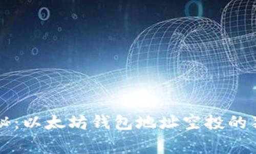 专家揭秘：以太坊钱包地址空投的独家秘诀