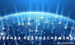 数字货币的未来：专家透露的多元化策