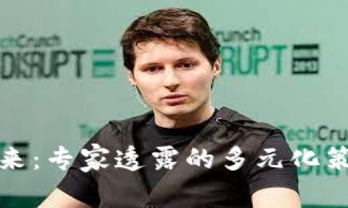 数字货币的未来:专家透露的多元化策略与独家秘诀