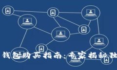 以太坊钱包购买指南：专家揭秘独家秘