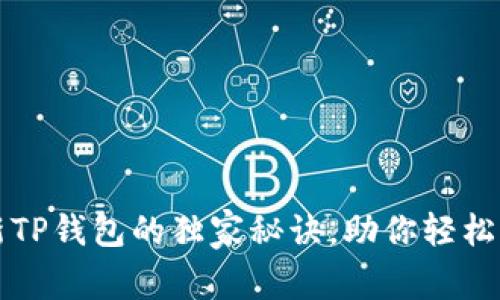 专家揭秘：最新TP钱包的独家秘诀，助你轻松管理数字资产！
