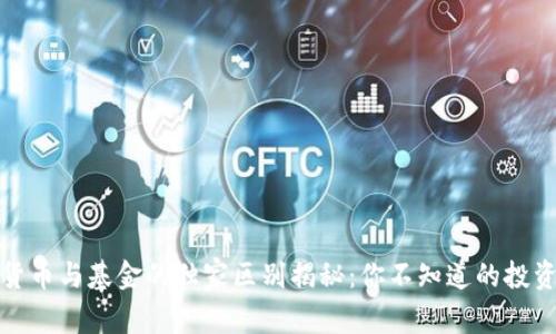 数字货币与基金的独家区别揭秘：你不知道的投资秘诀