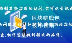 如果你在使用TP钱包时遇到没网络的情