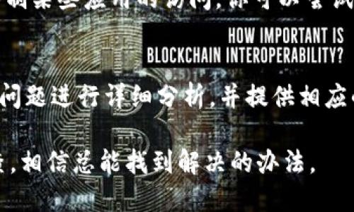 如果你在使用TP钱包时遇到没网络的情况，可以尝试以下几种解决方法：

检查网络连接
首先，你需要确保你的手机或设备已经连接到网络。可以试着打开浏览器，访问一个常用的网站，看看是否能够正常加载。如果连网站也打不开，说明可能是网络本身的问题。

切换网络
如果你是在Wi-Fi下使用TP钱包，可以尝试切换到手机数据，反之亦然。有时候，网络不稳定会导致应用无法访问所需的服务。如果切换网络后问题解决，就说明可能是特定网络的问题。

重启TP钱包应用
有时候应用会出现小故障，可以尝试完全关闭TP钱包应用，然后重新启动。有时候这能够刷新连接，解决临时性的问题。

检查TP钱包版本
确保你使用的是最新版本的TP钱包。有时候，旧版本的应用可能会因为与服务器不兼容而出现网络连接问题。如果不是最新版本，建议去应用商店更新一下。

查看是否被防火墙阻挡
在一些特定的网络环境下（如公司网络或公共Wi-Fi），防火墙设置可能会限制某些应用的访问。你可以尝试更换网络，或者在其他环境下使用TP钱包看是否能正常访问。

联系客服支持
如果以上方法都无法解决问题，可以尝试联系客服支持。他们会对你遇到的问题进行详细分析，并提供相应的解决方案。

总之，遇到TP钱包没网络的情况，不用太过紧张，可以通过以上几步逐一排查，相信总能找到解决的办法。