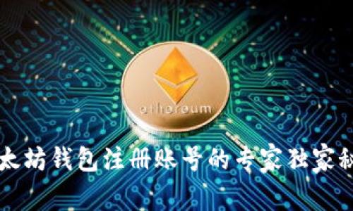 以太坊钱包注册账号的专家独家秘诀