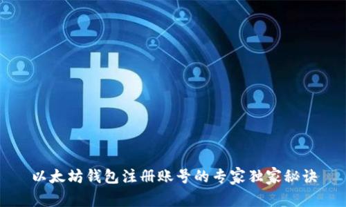 以太坊钱包注册账号的专家独家秘诀