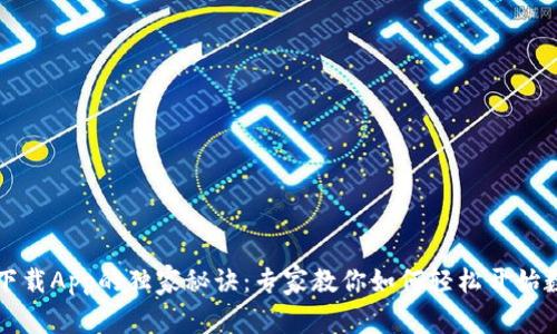 以太坊钱包下载App的独家秘诀：专家教你如何轻松开始数字资产之旅