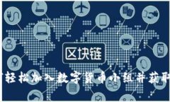 专家揭秘：如何轻松加入数字货币小组
