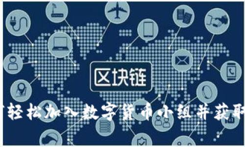 专家揭秘:如何轻松加入数字货币小组并获取独家投资秘诀