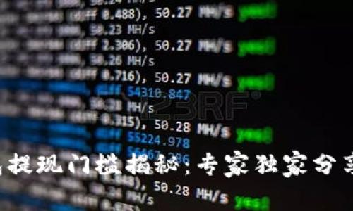 TP钱包提现门槛揭秘：专家独家分享秘诀!