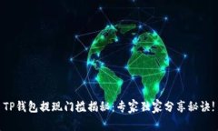 TP钱包提现门槛揭秘：专家独家分享秘