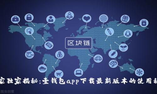 专家独家揭秘：壹钱包app下载最新版本的使用秘诀