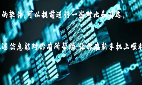 如果你最近换了手机，想在新的手机上登录你的TP钱包（TP Wallet），别担心，过程其实很简单。下面我将详细介绍如何在新手机上安全登录TP钱包，包括一些小技巧和常见问题的解决方案。

步骤一：下载钱包应用
首先，你需要在新手机上下载TP钱包应用。无论你是使用Android还是iOS系统，你都可以在相应的应用商店中搜索“TP Wallet”。下载完成后，打开应用程序，你会看到登录界面。

步骤二：输入钱包助记词或私钥
在登录界面，如果你是首次登录，系统会提示你输入之前备份的助记词或者私钥。说真的，这个步骤很关键，因为TP钱包不支持账号和密码登录，全部依赖于这两种方式来保障你的资产安全。如果你已经备份了助记词，请确保在输入时是正确的，注意大小写和空格，确保无误。

如果你没有备份助记词，或者忘记了，请务必在万分重要之前就认真记录下备份。因为丢失助记词可能会导致你的资产无法找回，懂的吧？

步骤三：设置新密码
在你正确输入助记词或者私钥后，TP钱包可能会要求你设置一个新密码。这个新密码是用来保护你的钱包的，设置时尽量选择一个安全但又容易记住的密码。如果可能，建议使用字母、数字和特殊字符的组合强化密码的安全性。

步骤四：完成安全验证
有时候，TP钱包会要求你进行安全验证。这可能包括短信验证、邮件验证等，具体步骤会根据你设置的钱包安全级别而有所不同。只需按照系统提示进行操作即可。

步骤五：检查资产和交易记录
成功登录后，建议你第一时间检查钱包中的资产和交易记录，确保一切正常。万一发现任何异常，务必及时联系客服或者查看相关帮助文件。

常见问题解答
##### 1. 如果我忘了助记词怎么办？
如果你遗忘了助记词是比较麻烦的，因为按照TP钱包的设计，一旦丢失助记词，就无法恢复钱包中的资产。建议在换手机之前，务必在安全的地方备份好助记词。

##### 2. 安全验证未收到短信怎么办？
有时候由于网络问题，可能会出现短信延迟。如果遇到这样的情况，可以稍等片刻，再次请求发送验证码。如果仍然没有收到，可以检查你的号码是否正确，或者尝试重启手机代码提供商。

##### 3. 新手机上登录TP钱包会影响资产安全吗？
在合规管理下，如果你的助记词和私钥是安全的，换手机并不会影响你的资产安全。尽量避免在公共设备或者不熟悉的环境中输入这些私人信息，以减小风险。

一些额外的小窍门
其实，在换手机的过程中，有几个小窍门可以让你觉得方便一些。比如，事先确认你的账户是否开启了两步验证功能，这样一来，即使在新设备上登录也能增加安全性。

另外，建议在手机上安装一款信任度高的安全软件，来帮助你保护个人信息和钱包安全。现在市面上有很多这方面的软件，可以提前进行一些对比和筛选。

总结
换手机后登录TP钱包并不是一件复杂的事情，只要确保助记词或私钥的安全，按照步骤一步步来就可以了。希望上述信息能对你有所帮助，让你在新手机上顺利使用TP钱包。记得，科技改变生活，但我们也要对自己的资产倍加小心，才能享受数字货币带来的便利和乐趣！

如果之后还有其他疑问，欢迎随时询问，祝你在区块链和数字资产的旅程中一切顺利！