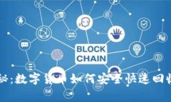 专家独家揭秘：数字货币如何安全快速
