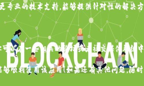 关于“T P钱包打开薄饼黑屏”的问题，可能涉及到几个技术层面的问题，比如软件兼容性、设备问题或网络连接问题等。以下是一些可能的解决方案和建议，帮助你排查并解决这个问题。

### 1. 检查软件更新

首先，确保你的T P钱包应用已经是最新版本。开发者会定期更新应用，以修复可能的bug和提高性能。如果没有更新，建议前往应用商店查看更新。

### 2. 网络连接

问问自己，网络是否良好？如果网络不稳定，应用可能无法正常加载内容。试着切换到另一个Wi-Fi网络或者使用移动数据，看是否能够正常打开。

### 3. 清除缓存和数据

如果你是安卓用户，可以尝试去设置中找到T P钱包，清除它的缓存和数据。在iOS上，你可能需要卸载并重新安装应用。这样可以解决应用在使用过程中留下的一些历史数据造成的错误。

### 4. 设备兼容性

有时，应用可能与某些设备不兼容。如果你的手机较旧，或者操作系统版本较低，可能会导致一些功能无法正常使用。检查一下是否满足最低要求，必要时升级你的设备。

### 5. 联系客服

如果以上的方法都没有帮助，建议直接联系T P钱包的客服。他们会有更专业的技术支持，能够提供针对性的解决方案。

### 6. 在线社区和论坛

此外，很多时候用户之间共享的经验也是解决问题的一种有效方式。你可以在一些相关的论坛或者社交媒体群组中，询问是否有其他用户遇到相同的问题，并了解他们是如何解决的。

希望这些方法能够帮助你解决“T P钱包打开薄饼黑屏”的问题，让你能够顺利使用该应用！如果还有其他问题，随时可以问我哦！