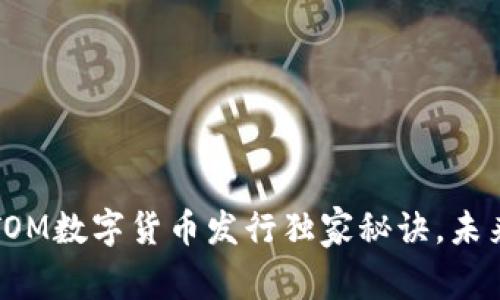 专家揭秘：ATOM数字货币发行独家秘诀，未来投资新选择