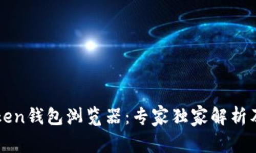 揭秘imToken钱包浏览器：专家独家解析及使用秘诀