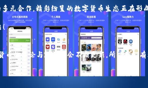    各国数字货币研发费用揭秘：专家独家分析与秘诀分享  / 

 guanjianci  数字货币, 研发费用, 各国分析  /guanjianci 

引言
说真的，数字货币现在可谓是风头无两，越来越多的国家开始意识到区块链和数字货币的潜力。那么，各国在研发数字货币上究竟花费了多少钱呢？这是一个既有趣又复杂的话题，今天就让我们一起来揭开这个谜底，看看各国的研发费用和背后的动机。

数字货币的崛起
哇，2017年比特币的疯狂涨价让“数字货币”这个词火遍全球，真是让人想象不到。在那之后，各国政府纷纷开始关注数字货币，不再是单纯的技术潮流，而是成为了国家战略的一部分。你要知道，数字货币不仅能提高交易效率，还有促使金融体系更透明和降低交易成本的潜力。你想想，如果资金流动更畅通，经济能不发展吗？

各国研发资金的投入
好啦，话不多说，我们进入正题。首先，各国在数字货币研发上的投入并不一致，这与各国的经济发展水平、技术积累以及国家政策导向息息相关。

h4中国：高额投入与技术领先/h4
中国在数字货币研发上可是大手笔，早在2014年就开始调研和实验，2019年宣布央行数字货币（CBDC）在全国范围内进行试点。根据一些估算，中国在数字货币研发上投入了超过数十亿元人民币，令人瞩目的是，中国人民银行不仅在资金投入上积极，技术和人力资源也是倾斜的。

h4美国：谨慎探索与大公司介入/h4
相比之下，美国则采取了一种比较谨慎的态度。虽然美国的国家政策对数字货币的监管相对宽松，众多科技巨头（如Facebook、Google等）也在试图推出自己的数字货币，但美国政府在直接投入研发上却相对较少。根据一些报告，大约有2亿到3亿美元的研发资金流向了各种数字货币项目，但这些只是民间投资，不包括政府层面的直接支持。

h4欧洲：多元化试验与区域合作/h4
欧洲各国的数字货币研发费用也各自不同。以瑞士为例，早在2016年就推出了自己的项目，研发费用约为5000万美元。欧盟层面则成立了数字欧元项目，已投入了约2亿欧元用于研究和开发。此外，欧洲的各个国家在合作中互相学习，共享经验，这样的合作模式使得这些投入更加高效。

研发费用的使用方向
那么，这些研发费用到底花在了哪里呢？首先，技术研发无疑是首要的，区块链技术、加密算法、数字身份验证等都是重要的技术方向。其次，试点推广也是一个大头，通过一些小范围的实验来检验理论可行性。

h4技术研发：构建基础设施/h4
针对技术研发，资金用于开发更稳定、更安全的区块链平台，确保用户交易信息的安全与隐私。比如说，很多国家在这方面配置大量的人力资源，吸引技术人才，加大在高校和研究院的投资。

h4试点推广：渐进式实施/h4
在试点推广方面，研发费用主要用于与商业机构合作，设立区域小范围实验，实时收集数据，评估数字货币的可行性与用户接受度。比如，中国在深圳和苏州等地进行了多轮试点，收集了海量用户反馈。

数字货币对经济的影响
你知道吗，数字货币的影响不仅体现在技术层面，还会深刻影响经济结构。想象一下，当越来越多的企业和个人能够通过数字货币进行交易时，传统金融体系将会如何转型？

h4提升金融包容性/h4
数字货币的普及将大大提升金融包容性，让更多没有银行账户的人能够参与到经济活动中。这对于发展中国家尤其重要，能让那些偏远地区的人们也能享受到方便快捷的金融服务。

h4刺激创新与创业/h4
此外，数字货币的使用将推动新商业模式的创新，很多创业公司将可能利用区块链技术开发新的金融服务和产品，这会刺激经济的发展，给更多的人带来就业机会。说实话，这对整个经济来说都是个利好消息！

结语
综上所述，各国在数字货币研发上的投入差异反映了它们在这场技术革命中的不同视角与策略。从中国的雄心壮志到美国的谨慎探索，再到欧洲的多元合作，精彩纷呈的数字货币生态正在形成。相信随着技术的成熟与政策的完善，各国数字货币的争夺战将愈演愈烈。

所以下次你再听到数字货币的时候，别忘了它背后所蕴藏的经济与技术的影响力。你觉得哪个国家的数字货币研发最具潜力呢？欢迎分享你的看法！ 

后续展望
未来数字货币的发展方向会是什么？加密货币与传统货币的结合、更多的国家争先推出自己的央行数字货币，都是值得关注的趋势。各种关于数字货币的争论与政策也会不断更新，所以我们有理由相信，数字货币的世界将更加丰富多彩。 

关注这个话题！未来的数字货币市场可能会有更多惊喜，我们拭目以待吧！