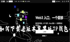 专家揭秘：如何下载老版本苹果版TP钱