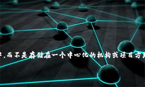 TP钱包是一个去中心化的钱包，主要是为了提供更好的用户体验和安全性。去中心化的特点意味着用户的资产和数据直接掌握在他们自己手中，而不是存储在一个中心化的机构或项目方那里。不过，TP钱包背后有一支团队在持续开发和维护这个钱包。虽然它是去中心化的，但开发团队的存在可以为用户提供技术支持和升级服务。

如果你对TP钱包或去中心化钱包有其他问题，欢迎继续提问！