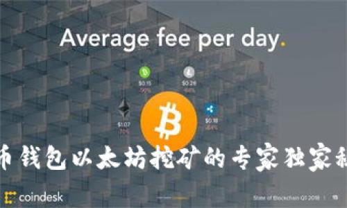 火币钱包以太坊挖矿的专家独家秘诀