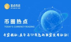 专家揭秘：夹子与TP钱包的独家使用秘
