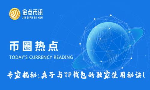 专家揭秘:夹子与TP钱包的独家使用秘诀!