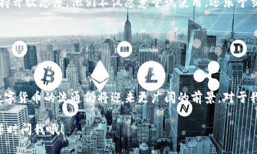 数字货币的流通是一个复杂而又引人关注的话题。随着区块链技术的发展和比特币等数字货币的兴起，越来越多的人开始关注数字货币的流通机制及其对经济的影响。

### 数字货币流通的必要性

为什么数字货币需要流通

首先，流通是任何一种货币存在的基本特征。无论是法定货币还是数字货币，如果不能在市场上进行有效的交易和兑换，它的价值就会受到严重影响。流通使得数字货币可以在各种交易中发挥作用，从而增加其使用价值。

例如，想象一下，如果比特币不能用于购买商品或服务，那么作为投资工具的价值将大幅下降。流通能够促进认知和接受度，用户越是方便地使用它，接受它作为支付手段的人就会越多。

提高市场接受度

当数字货币在市场上广泛流通时，消费者的信心会提高。现在，不少商家已经开始接受比特币、以太坊等数字货币作为支付方式，这也是推动其流通的一个重要原因。举个例子，比如一位朋友想用比特币去网购，但如果商家拒绝接受，这就让他的计划泡汤了。

在社交媒体和各种论坛上，很多人会分享各自的数字货币使用经历，包括它们在不同场景下的接受程度。这种信息共享能够增强其他人的信任与好奇心，进一步促进数字货币在日常生活中的流通。

推动创新与竞争

数字货币的流通还促进了金融科技领域的创新。随着越来越多的公司和平台支持数字资产，新的支付解决方案、钱包应用、交易所等也接踵而至。这种竞争不仅能推动行业的发展，还能为用户提供更好的服务和选择，最终受益的还是消费者。

### 面临的挑战

数字货币流通的障碍

当然，数字货币的流通并不总是一帆风顺。其背后存在着许多挑战，包括法律法规、市场波动以及技术安全等问题。

比如，各国对数字货币的监管态度大相径庭。有些国家视其为一种合法的支付方式，而另一些国家则出于金融安全和反洗钱等原因对其采取较为严格的监管措施。这一切都直接影响数字货币的流通情况。

市场波动性

市场波动性也是一个很大的问题。由于数字货币的价值波动非常剧烈，许多人对其作为支付方式的稳定性产生了怀疑。想象一下，如果你今天用比特币买了一双鞋，但明天这一比特币的价值暴跌，你可能会觉得自己亏了。这种不确定性会让很多人对使用数字货币产生顾虑。

技术安全性

技术的安全性也是一个关键因素。近年来，许多交易所和钱包因黑客攻击而损失惨重。虽然区块链技术本身相对安全，但如果相关平台的安全措施不到位，就可能导致用户的资产面临风险。这也是为什么很多人对数字货币持观望态度的原因之一。

### 未来展望

数字货币流通的未来

尽管存在挑战，但数字货币流通的未来依然充满希望。随着技术不断进步和市场逐步成熟，我们有理由相信数字货币将会在未来的金融体系中占据重要一席之地。

例如，央行数字货币（CBDC）的推出正逐渐改变人们对数字货币的看法。通过数字化法币，央行可以掌握更好的货币政策调控工具，同时也能提升交易的效率和安全性。这样一来，数字货币的流通会变得更为顺畅，用户的体验也会进一步改善。

人们的接受度逐渐提高

正如任何一种创新，刚开始的时候都会面临一些抵触和不适应，但是时间能够改变一切。我们可以看到，越来越多的年轻一代对数字货币持开放态度。他们不仅愿意尝试使用，还乐于交流和分享使用心得。这种接受度的提升，无疑将推动数字货币的进一步流通。

### 结尾

总结

总的来说，数字货币的流通是其生存与发展的重要基石。虽然面临着诸多挑战，但随着技术的进步、市场的成熟以及人们接受度的提高，数字货币的流通仍将迎来更广阔的前景。对于我们普通人来说，保持对数字货币的学习和关注，勇敢尝试，未尝不是一种不错的选择。说到底，谁不想在这个快速变化的时代紧跟潮流呢？

希望通过上述讨论，你能够更全面地理解数字货币在流通方面的重要性及其未来的发展趋势。如果还有其他关于数字货币的问题，欢迎随时问我哦！