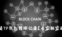 如何查看TP钱包转账记录？专家独家秘