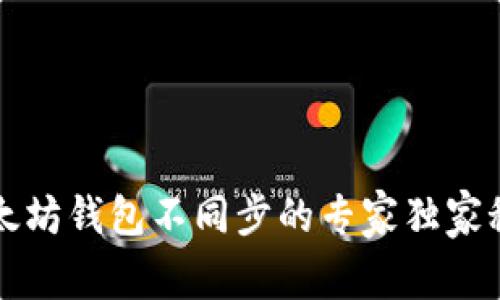 以太坊钱包不同步的专家独家秘诀