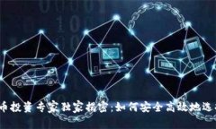 数字货币投资专家独家揭密：如何安全