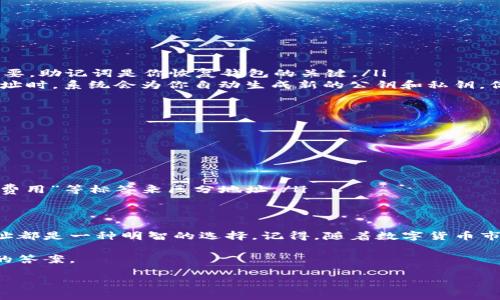 t p钱包能设置多个地址吗

TP钱包作为一款热门的数字货币钱包，提供了多种功能以满足用户需求。很多用户在使用过程中可能会问：“TP钱包能设置多个地址吗？”答案是肯定的，TP钱包允许用户创建和管理多个钱包地址，这为用户的数字资产管理提供了极大的灵活性和便利。接下来，我们就详细探讨一下如何在TP钱包中设置多个地址，以及这样做的好处。

TP钱包简介
首先，让我们来简单了解一下TP钱包。TP钱包（Token Pocket）是一款致力于为用户提供安全、便捷的数字货币存储和管理服务的钱包应用。它支持多种主流的区块链资产，用户可以通过它轻松管理自己的加密货币，随时进行交易、转账等操作。

无论你是数字货币的“新手”还是“老手”，TP钱包都能带给你愉悦的使用体验。尤其是随着加密货币的普及，很多人开始将其视为一种投资方式，拥有多个地址来管理不同类型的资产变得尤为重要。

为什么需要多个地址？
那么，为什么用户会希望在一个钱包中管理多个地址呢？这里有几个原因：

ul
    listrong安全性/strong：通过多个地址分散资产风险。如果你有很大一部分资金存放在一个地址上，这不仅容易被黑客攻击，若地址被盗，所有资产可能一并丧失。/li
    listrong分类管理/strong：不同地址可以用来管理不同类型的资产，比如你可以用一个地址存储比特币，用另一个地址存储以太坊，这样可以让你的资产管理更加清晰。/li
    listrong隐私保护/strong：每个地址都是公开的，如果你频繁使用同一个地址进行交易，可能会暴露你的交易习惯和资产情况。使用多个地址可以在一定程度上保护个人隐私。/li
/ul

如何在TP钱包中设置多个地址
设置多个地址其实相对简单。下面是一些步骤，帮助你在TP钱包中创建和管理多个地址。

ol
    listrong下载并安装TP钱包/strong：首先，你需要在手机应用商店中下载TP钱包应用。安装后，按照提示完成初步的设置。/li
    listrong创建钱包/strong：如果你是第一次使用TP钱包，可以选择“创建钱包”。系统会引导你设置密码并保存助记词。注意，这一步非常重要，助记词是你恢复钱包的关键。/li
    listrong生成新的地址/strong：在钱包主页，你会看到当前地址的信息。在这里，你可以选择“添加地址”或者“创建新钱包”。每次添加新地址时，系统会为你自动生成新的公钥和私钥，你只需记住或者记录下这个新地址。/li
/ol

管理多个地址的技巧
当你拥有了多个钱包地址后，管理这些地址也是一项需要技巧的工作。以下是一些实用的小建议，帮助你更有效地管理：

ul
    listrong记录地址/strong：虽然TP钱包简单易用，但为了避免出错，建议将每个地址和对应的资产记录在一个安全的地方。/li
    listrong定期检查/strong：定期登录你的TP钱包，检查每个地址上的资产情况，确保没有异样的交易发生。/li
    listrong使用标签功能/strong：如果TP钱包支持，你可以为每个地址添加标签，这样在管理的时候更加方便。比如，你可以用“投资”、“生活费用”等标签来区分地址。/li
/ul

总结
总的来说，TP钱包不仅支持设置多个地址，还能帮助用户更好地管理自己的数字资产。无论是出于安全、隐私还是管理便利的考虑，拥有多个地址都是一种明智的选择。记得，随着数字货币市场的不断发展，保持警惕和更新自己的安全知识是非常重要的。

在使用TP钱包的过程中，如果你还有其他问题，比如如何转账、如何备份钱包等，随时可以查阅相关的官方文档或社区讨论，相信你会找到满意的答案。

希望这篇文章能够解答你对TP钱包设置多个地址的疑惑！如果你有更多的使用经验或心得，也欢迎分享你的想法，让我们一起学习、一起进步！