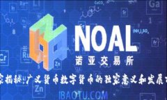专家揭秘：广义货币数字货币的独家意