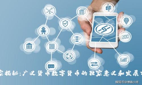 专家揭秘：广义货币数字货币的独家意义和发展前景