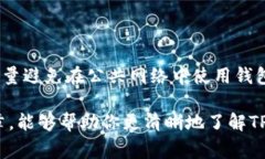 TP钱包是一个支持多种区块链资产的数