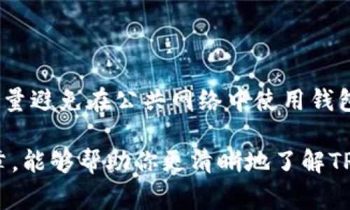 TP钱包是一个支持多种区块链资产的数字钱包，通常用于存储、管理和交易加密货币。TP钱包可以让用户安全地存储他们的私钥，有助于保护资产安全，同时也能够方便地进行转账和接收数字货币。

### TP钱包的主要功能

1. 安全性
说真的，任何钱包的安全性都是最重要的。TP钱包注重安全防护，采用了多重加密技术，确保用户的私钥和资产信息不会被恶意软件或攻击者窃取。在使用过程中，用户也可以设置复杂的密码和启用双重验证功能，以增加账户的安全性。

2. 多币种支持
TP钱包不仅支持常见的主流数字货币（如比特币、以太坊），还有一些小众的代币。这对于那些喜欢投资不同币种的用户来说，真的是一大便利，让你在一个钱包中管理所有资产，避免了在多个钱包之间频繁切换的麻烦。

3. 用户友好界面
对于许多新手来说，复杂的界面可能会让人头疼。TP钱包的界面设计，用户友好，老少皆宜。只要你简单地下载应用，注册账号，就可以轻松上手，无需太多专业知识。

4. 便捷的交易功能
TP钱包内置了交易功能，用户可以直接在钱包里进行买卖交易。这或许是许多人选择TP钱包的重要原因之一，因为它节省了时间，让投资者可以在合适的时机迅速采取行动。

5. 社区支持
TP钱包背后有一个活跃的社区，用户可以在这里交流经验、分享投资策略。这种互动对于新手来说尤其重要，很多问题都可以在社区中得到及时解答。

### 如何使用TP钱包？

1. 下载与安装
首先，你需要在手机的应用商店中搜索“TP钱包”，然后下载安装。安装完成后，打开应用，你会看到一个欢迎界面，接着你可以选择创建新钱包或导入已有钱包。

2. 创建新钱包
如果选择创建新钱包，系统会要求你设置一个强密码，并提供一串助记词。这串助记词是非常重要的，务必要妥善保存，因为如果手机丢失或者忘记密码，助记词可以帮助你找回钱包中的资产。

3. 导入已有钱包
如果你之前在其他地方有钱包，可以选择导入功能。输入你的钱包地址或者助记词，即可将其导入TP钱包。这个功能让用户可以方便地管理不同平台的资产。

### TP钱包的优势和劣势

优势
TP钱包的优势显而易见，首先是它的安全性，用户可以放心存储资产；其次是多币种的支持，让用户可以在一个平台上管理多个数字货币。再者便捷的交易功能，使得买入和卖出都很快速。

劣势
不过，TP钱包也并非完美。对于新手而言，初次使用可能会感到一定的学习曲线。此外，如果用户忘记助记词或密码，而又没有备份，很可能导致资产永久丢失。因此，在使用过程中一定要小心谨慎。

### 最后的小建议

如何确保资产安全
最后，给大家一些小建议。首先，务必要定期备份你的助记词和密码，并将其保存在安全的地方；其次，尽量避免在公共网络中使用钱包，以防止潜在的网络攻击；还有就是对于不明链接或邮件要提高警惕，确保你的资产安全。

总之，TP钱包作为一个功能强大的数字钱包，让你在管理加密资产时更加方便、安全。希望通过这篇文章，能够帮助你更清晰地了解TP钱包，不管你是新手还是老手，都能从中获益不少！