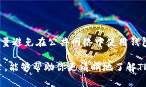 TP钱包是一个支持多种区块链资产的数字钱包，通常用于存储、管理和交易加密货币。TP钱包可以让用户安全地存储他们的私钥，有助于保护资产安全，同时也能够方便地进行转账和接收数字货币。

### TP钱包的主要功能

1. 安全性
说真的，任何钱包的安全性都是最重要的。TP钱包注重安全防护，采用了多重加密技术，确保用户的私钥和资产信息不会被恶意软件或攻击者窃取。在使用过程中，用户也可以设置复杂的密码和启用双重验证功能，以增加账户的安全性。

2. 多币种支持
TP钱包不仅支持常见的主流数字货币（如比特币、以太坊），还有一些小众的代币。这对于那些喜欢投资不同币种的用户来说，真的是一大便利，让你在一个钱包中管理所有资产，避免了在多个钱包之间频繁切换的麻烦。

3. 用户友好界面
对于许多新手来说，复杂的界面可能会让人头疼。TP钱包的界面设计，用户友好，老少皆宜。只要你简单地下载应用，注册账号，就可以轻松上手，无需太多专业知识。

4. 便捷的交易功能
TP钱包内置了交易功能，用户可以直接在钱包里进行买卖交易。这或许是许多人选择TP钱包的重要原因之一，因为它节省了时间，让投资者可以在合适的时机迅速采取行动。

5. 社区支持
TP钱包背后有一个活跃的社区，用户可以在这里交流经验、分享投资策略。这种互动对于新手来说尤其重要，很多问题都可以在社区中得到及时解答。

### 如何使用TP钱包？

1. 下载与安装
首先，你需要在手机的应用商店中搜索“TP钱包”，然后下载安装。安装完成后，打开应用，你会看到一个欢迎界面，接着你可以选择创建新钱包或导入已有钱包。

2. 创建新钱包
如果选择创建新钱包，系统会要求你设置一个强密码，并提供一串助记词。这串助记词是非常重要的，务必要妥善保存，因为如果手机丢失或者忘记密码，助记词可以帮助你找回钱包中的资产。

3. 导入已有钱包
如果你之前在其他地方有钱包，可以选择导入功能。输入你的钱包地址或者助记词，即可将其导入TP钱包。这个功能让用户可以方便地管理不同平台的资产。

### TP钱包的优势和劣势

优势
TP钱包的优势显而易见，首先是它的安全性，用户可以放心存储资产；其次是多币种的支持，让用户可以在一个平台上管理多个数字货币。再者便捷的交易功能，使得买入和卖出都很快速。

劣势
不过，TP钱包也并非完美。对于新手而言，初次使用可能会感到一定的学习曲线。此外，如果用户忘记助记词或密码，而又没有备份，很可能导致资产永久丢失。因此，在使用过程中一定要小心谨慎。

### 最后的小建议

如何确保资产安全
最后，给大家一些小建议。首先，务必要定期备份你的助记词和密码，并将其保存在安全的地方；其次，尽量避免在公共网络中使用钱包，以防止潜在的网络攻击；还有就是对于不明链接或邮件要提高警惕，确保你的资产安全。

总之，TP钱包作为一个功能强大的数字钱包，让你在管理加密资产时更加方便、安全。希望通过这篇文章，能够帮助你更清晰地了解TP钱包，不管你是新手还是老手，都能从中获益不少！