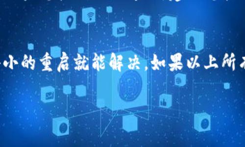 关于“TP钱包直接不能转账”的问题，可能有多种原因导致您的转账操作失败。以下是一些常见的原因及解决办法：

1. 网络连接问题
首先，确保您的设备与网络连接正常。有时候，网络不稳定会导致转账操作失败。您可以尝试切换到更稳定的网络，比如Wi-Fi。

2. 钱包版本过旧
您使用的TP钱包可能不是最新版本。定期更新钱包应用程序，可以获得更好的性能和安全性。您可以前往应用商店查看是否有可用的更新。

3. 钱包余额不足
确保您的钱包中有足够的余额进行转账。如果余额不足，系统自然会拒绝您的转账请求。

4. 交易费用问题
有时候，转账需要支付一定的交易费用。如果您的余额仅够支付转账金额，但不足以支付费用，转账将会被拒绝。检查一下手续费设置，确保您可以满足费用要求。

5. 转账金额限制
TP钱包可能会对单笔或单日的转账金额设置限制。如果您的转账金额超过了系统规定的限制，您需要联系客服了解具体的情况，或者分多次进行转账。

6. 链接网络问题
如果您正在进行跨链交易，确保目标链的状态正常。有时候，某些链的网络拥堵或故障可能会导致转账失败。

7. 帐号安全问题
为了保护用户资金安全，TP钱包可能在检测到异常活动时会限制转账。如果您收到相关通知，建议您按照提示进行验证。

8. 其他技术问题
最后，您也可以尝试重启应用或者设备，有时候技术问题只需要一个小小的重启就能解决。如果以上所有方法都无法解决问题，不妨联系TP钱包的客服，询问具体的解决方案。

希望这些信息可以帮助到您，如果还有其他问题，欢迎继续咨询！
