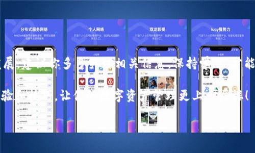 什么是鸿蒙系统？
你好！今天我们来聊聊鸿蒙系统及其应用下载。鸿蒙系统是华为推出的一款全新操作系统，它以其轻量级、高效能和全面性而受到广泛关注。作为智能设备，鸿蒙不仅适用于手机，还可以在平板、智能手表和智能家居设备等多种场景中使用。如果你是鸿蒙系统的新用户，刚刚切换到这个系统，或者你只是想了解一下如何在这个操作系统上下载应用程序，比如 TP 钱包，那么接下来的内容就会非常适合你！

TP钱包是什么？
TP钱包（TokenPocket）是一款用户友好的数字资产钱包，支持多种区块链资产的管理和交易。它的优势在于提供了多链钱包，用户可以方便快捷地在不同的区块链上进行操作，诸如存储、转账和交易。说真的，在这个快速发展的数字货币世界中，拥有一个安全、功能强大的钱包实在是太重要了。

在鸿蒙系统上下载TP钱包的步骤
那么，接下来我们就来看看如何在鸿蒙系统上下载 TP 钱包。相信我，整个过程并不会复杂，跟着我一步一步来，你很快就能搞定！

h4步骤一：打开应用市场/h4
首先，你需要找到鸿蒙系统的应用市场。根据你的设备，可以是华为的应用商店或是其他市场。一般来说，主屏幕上会有一个“应用商店”的图标，点开它！

h4步骤二：搜索TP钱包/h4
在应用市场的搜索框里，输入“TP钱包”或者“TokenPocket”。如果搜索到了，系统会马上显示相关的应用列表。别忘了，确认一下应用的评分和评论，选择评价较高的版本，确保下载的是正版的 TP 钱包哦！

h4步骤三：下载并安装/h4
找到正确的 TP 钱包应用后，点击“下载”或“安装”按钮。这个过程可能需要一些时间，具体取决于你的网络速度和设备性能。耐心等待一下，下载完成后，应用会自动安装在你的设备上。

h4步骤四：打开应用并注册/h4
安装完成后，你会在主屏幕上看到 TP 钱包的图标。点击打开，按照应用内的提示进行注册或者登录。如果你是新用户，跟随步骤创建一个新账户，这里建议你设置一个既安全又容易记住的密码。记得备份你的助记词，因为它是恢复钱包的关键！

其他下载途径
如果你在应用市场中没有找到 TP 钱包，也可以尝试通过官网或者其他可靠的下载渠道获取 APK 文件。不过，下载 APK 文件时一定要确保来源可靠，以免下载到假冒或恶意软件，安全第一！

使用TP钱包的基本操作
一旦你成功下载并安装了 TP 钱包，接下来就可以开始使用啦！这里我给你提一些基本的操作，希望能帮到你。

h4查看余额/h4
打开 TP 钱包后，你会看到首页显示的余额信息。每个区块链资产会有各自的余额，点击不同的资产可以查看详细信息。

h4发送和接收资产/h4
想要发送数字资产给朋友？只需点击“发送”按钮，输入对方的钱包地址和发送金额，确认无误后，点击确认即可。如果你想接收资产，可以分享你的钱包地址给对方，新手的话，这个地址通常是在你的钱包页面上显示的条形码或者文字信息。

h4交易记录/h4
TP 钱包还可以查看你的交易记录，非常方便。你可以随时了解你的资产流动情况，确保对所有交易都有清晰的认识。

总结
总的来说，在鸿蒙系统上下载和使用 TP 钱包并不复杂，只需几步简单的操作，就能轻松搞定。记得时刻保持钱包的安全性，保护好你的私钥和助记词。此外，随着数字货币的不断发展，建议你多多关注相关信息，保持学习，才能在这片新兴的领域中游刃有余。

希望通过这篇文章能帮助你在鸿蒙系统中成功下载并使用 TP 钱包，如果你有任何问题或需要更多帮助，随时欢迎和我交流哦！你还可以关注相关论坛和社群，和其他用户分享经验和技巧，让你的数字资产管理更上一层楼！

鸿蒙系统下载TP钱包的专家独家秘诀