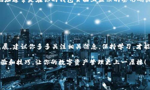 什么是鸿蒙系统？
你好！今天我们来聊聊鸿蒙系统及其应用下载。鸿蒙系统是华为推出的一款全新操作系统，它以其轻量级、高效能和全面性而受到广泛关注。作为智能设备，鸿蒙不仅适用于手机，还可以在平板、智能手表和智能家居设备等多种场景中使用。如果你是鸿蒙系统的新用户，刚刚切换到这个系统，或者你只是想了解一下如何在这个操作系统上下载应用程序，比如 TP 钱包，那么接下来的内容就会非常适合你！

TP钱包是什么？
TP钱包（TokenPocket）是一款用户友好的数字资产钱包，支持多种区块链资产的管理和交易。它的优势在于提供了多链钱包，用户可以方便快捷地在不同的区块链上进行操作，诸如存储、转账和交易。说真的，在这个快速发展的数字货币世界中，拥有一个安全、功能强大的钱包实在是太重要了。

在鸿蒙系统上下载TP钱包的步骤
那么，接下来我们就来看看如何在鸿蒙系统上下载 TP 钱包。相信我，整个过程并不会复杂，跟着我一步一步来，你很快就能搞定！

h4步骤一：打开应用市场/h4
首先，你需要找到鸿蒙系统的应用市场。根据你的设备，可以是华为的应用商店或是其他市场。一般来说，主屏幕上会有一个“应用商店”的图标，点开它！

h4步骤二：搜索TP钱包/h4
在应用市场的搜索框里，输入“TP钱包”或者“TokenPocket”。如果搜索到了，系统会马上显示相关的应用列表。别忘了，确认一下应用的评分和评论，选择评价较高的版本，确保下载的是正版的 TP 钱包哦！

h4步骤三：下载并安装/h4
找到正确的 TP 钱包应用后，点击“下载”或“安装”按钮。这个过程可能需要一些时间，具体取决于你的网络速度和设备性能。耐心等待一下，下载完成后，应用会自动安装在你的设备上。

h4步骤四：打开应用并注册/h4
安装完成后，你会在主屏幕上看到 TP 钱包的图标。点击打开，按照应用内的提示进行注册或者登录。如果你是新用户，跟随步骤创建一个新账户，这里建议你设置一个既安全又容易记住的密码。记得备份你的助记词，因为它是恢复钱包的关键！

其他下载途径
如果你在应用市场中没有找到 TP 钱包，也可以尝试通过官网或者其他可靠的下载渠道获取 APK 文件。不过，下载 APK 文件时一定要确保来源可靠，以免下载到假冒或恶意软件，安全第一！

使用TP钱包的基本操作
一旦你成功下载并安装了 TP 钱包，接下来就可以开始使用啦！这里我给你提一些基本的操作，希望能帮到你。

h4查看余额/h4
打开 TP 钱包后，你会看到首页显示的余额信息。每个区块链资产会有各自的余额，点击不同的资产可以查看详细信息。

h4发送和接收资产/h4
想要发送数字资产给朋友？只需点击“发送”按钮，输入对方的钱包地址和发送金额，确认无误后，点击确认即可。如果你想接收资产，可以分享你的钱包地址给对方，新手的话，这个地址通常是在你的钱包页面上显示的条形码或者文字信息。

h4交易记录/h4
TP 钱包还可以查看你的交易记录，非常方便。你可以随时了解你的资产流动情况，确保对所有交易都有清晰的认识。

总结
总的来说，在鸿蒙系统上下载和使用 TP 钱包并不复杂，只需几步简单的操作，就能轻松搞定。记得时刻保持钱包的安全性，保护好你的私钥和助记词。此外，随着数字货币的不断发展，建议你多多关注相关信息，保持学习，才能在这片新兴的领域中游刃有余。

希望通过这篇文章能帮助你在鸿蒙系统中成功下载并使用 TP 钱包，如果你有任何问题或需要更多帮助，随时欢迎和我交流哦！你还可以关注相关论坛和社群，和其他用户分享经验和技巧，让你的数字资产管理更上一层楼！

鸿蒙系统下载TP钱包的专家独家秘诀