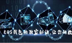 专家揭秘：使用TP EOS钱包的独家秘诀，