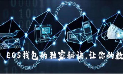 专家揭秘:使用TP EOS钱包的独家秘诀,让你的数字资产安全无忧!