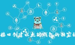 如何使用PHP接口创建以太坊钱包的独家
